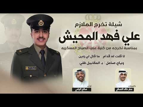 شيله حرب الشوارد الملازم علي فهد المحيش كلمات صقر خالد النصافي اداء صالح اليامي 