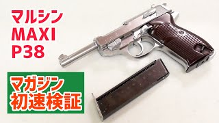 P38 MAXI Militaly Model マルシン ガスガン】マルシン MAXI P38 マガジン初速検証 - YouTube