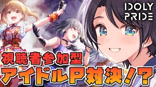 【#ホロプラ】第１部！！視聴者参加型アイドルP対決？！アイプラするちゅばああああ！！！！【IDOLY PRIDE/大空スバル】