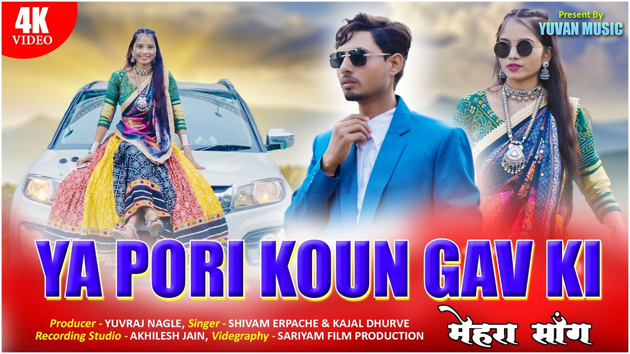 Ya Pori Koun Gav Ki New Mehra Song | Yuvan Music | Shivam Erpache | Kajal Dhurve