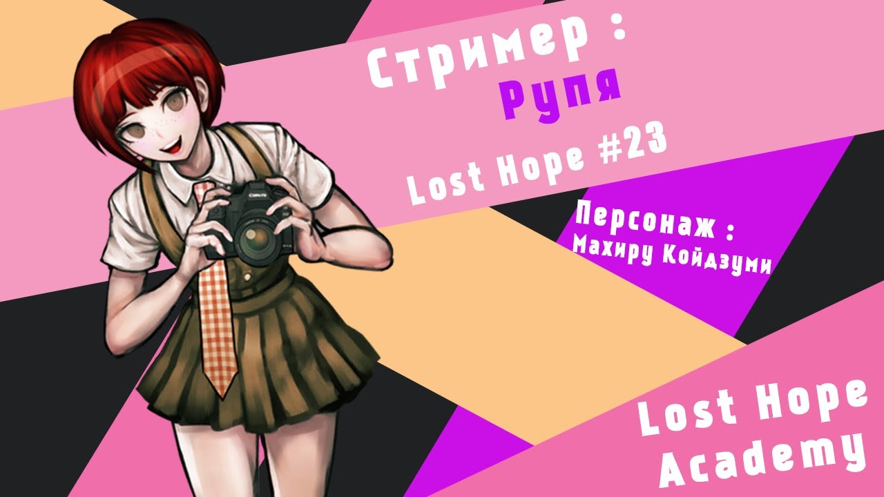Danganronpa: Lost Hope Academy #23 [29.07.2021] - Мейзей!