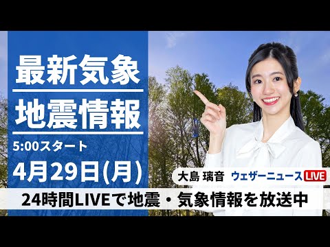 【LIVE】最新気象・地震情報 2024年4月29日(月)/昭和の日は西から雨の範囲が拡大 関東や北日本は日差し届く〈ウェザーニュースLiVEモーニング・大島 璃音〉