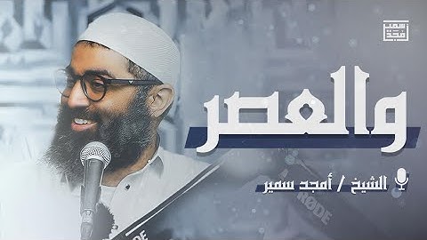 والعصر | تأملات في سورة العصر