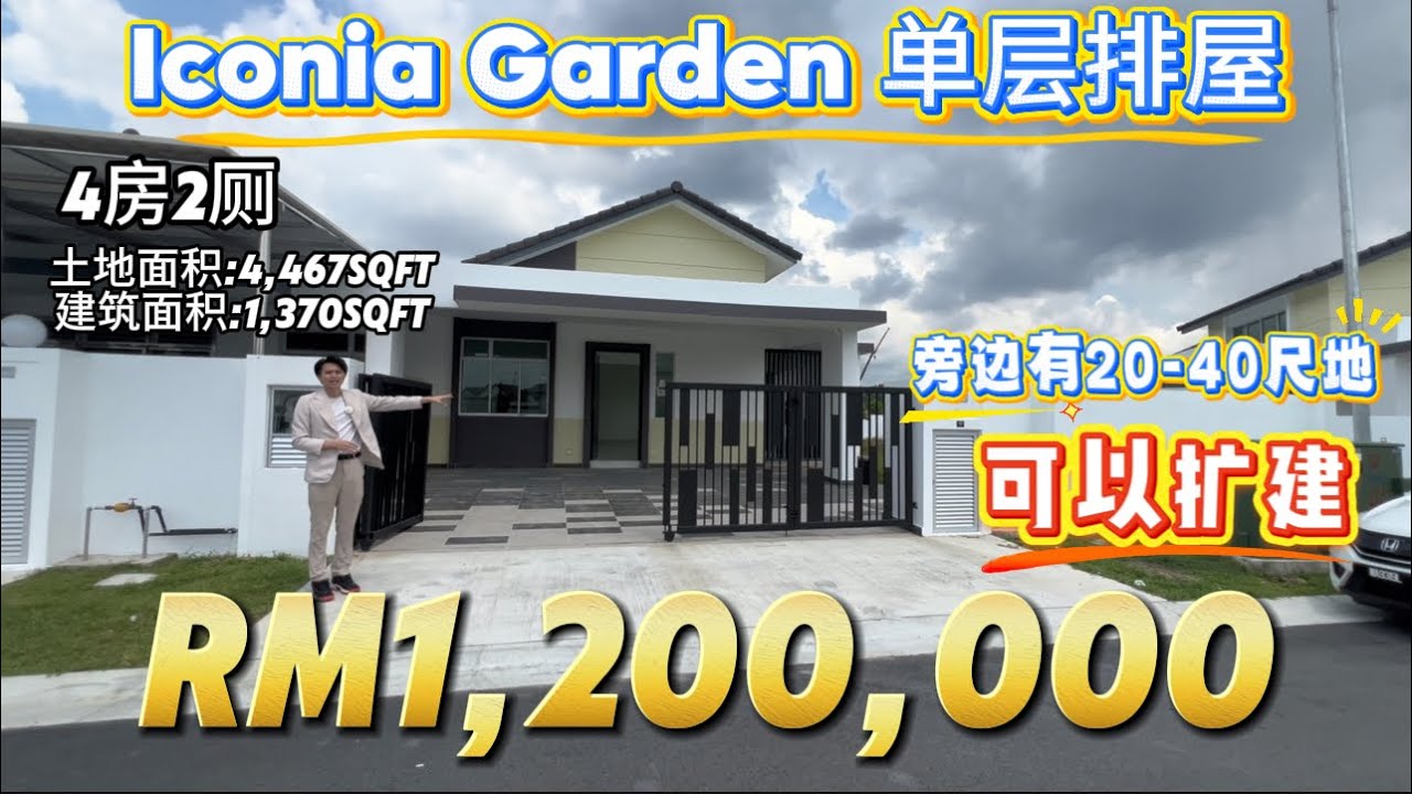【探索二手房系列】Ep24新山金山岭Impian Emas Iconia Garden稀有单层排屋Single storey terrace Endlot土地面积超大居然有4,467sqft