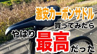 【ロードバイク】TNIの激安カーボンサドルを買ってみたらやはり最高だった