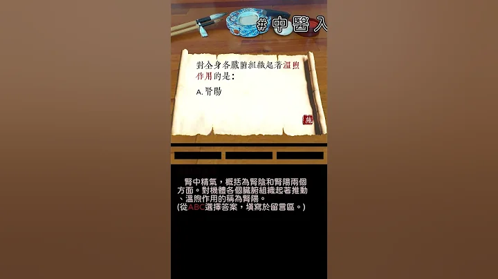 中医入门 | 脏象26 | 脏腑组织起著温煦作用 | #shorts - 天天要闻