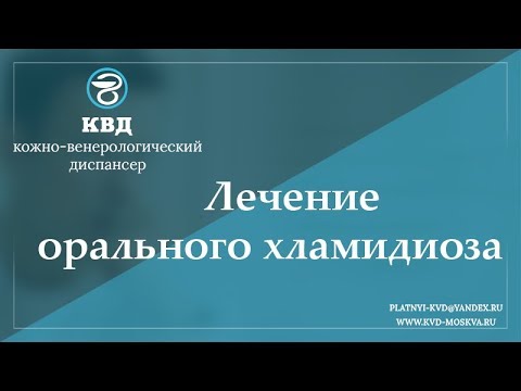 Видео: Хламидия в горле: симптомы, диагностика, лечение и многое другое