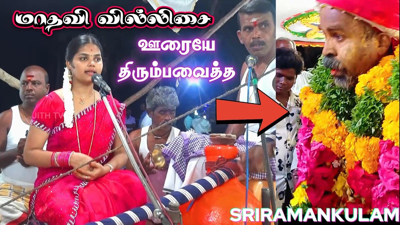 🛑ஊரையே திரும்பவைத்த ஸ்ரீராமன் குளம் 💚மாதவி வில்லுப்பாட்டு || SRIRAMANKULAM MADHAVI VILLISAI #jithtv