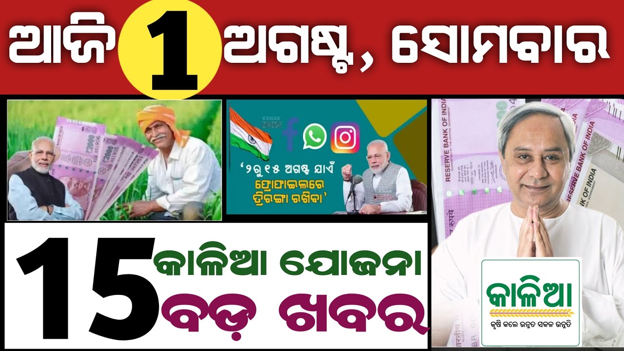 Today's Odisha News | 1 August 2022 | pm kisan yojana 12th Installment money transfer