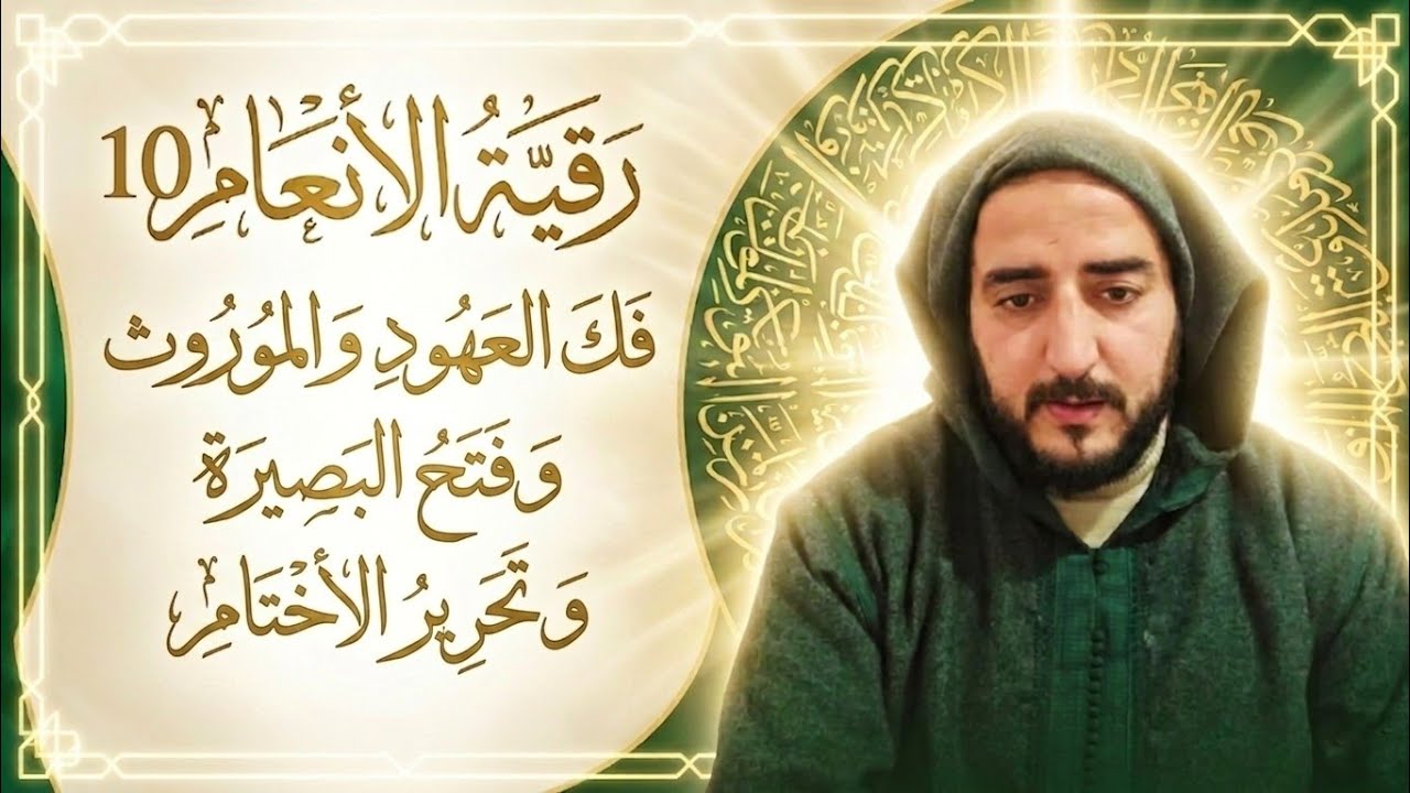 رقية الأنعام 10