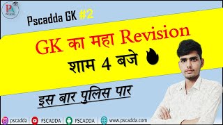 Gk का महा Revision #2 GK For MP Police , MPPSC , MPSI, Patwari ,Vyapam Exams | हल्लाबोल | Pankaj Sir