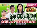 【健康好生活 超精彩回顧】大廚經典料理來上菜  健康美味有妙招 /// 高纖版螞蟻上樹  鮮蔬左宗棠雞