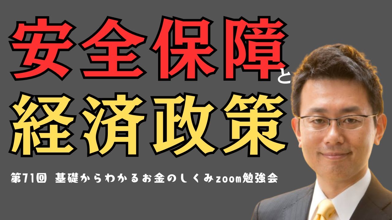 安全保障と経済政策（基礎からわかるお金のしくみ勉強会2025年8月）
