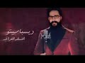 ديسباسيتو النسخة العراقية علي المرياني 