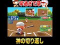 経験者なら分かる神業ｗｗｗ【パワプロ】