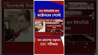 📌 2nd SLST Result October মাসের শেষেই | #ssc #wbssc #SLST #westbengalssc #shorts #youtubeshorts