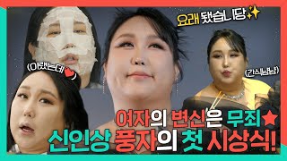 전지적참견시점, 부기 제거🔥 메이크업부터 60마 맞춤✨드레스까지! 신인상🏆풍자의 첫 시상식!, MBC 240113 방송