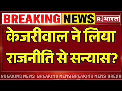 Kejriwal Exits From Politics? LIVE: केजरीवाल ने लिया राजनीति से सन्यास? | AAP | BJP