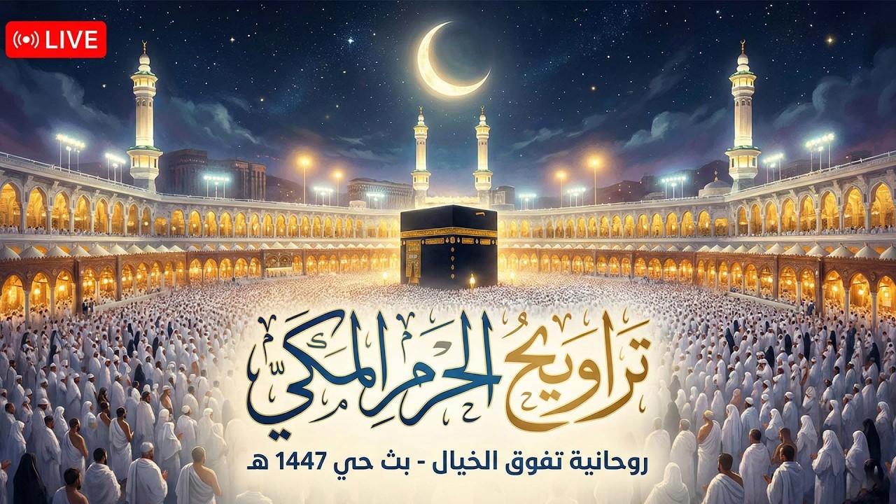 بث مباشر | صلاة التراويح كاملة من الحرم المكي ليلة  ۱۲ رمضان ١٤٤٧