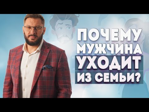 Почему мужчина уходит из семьи и почему женщина бессознательно толкает его на это?