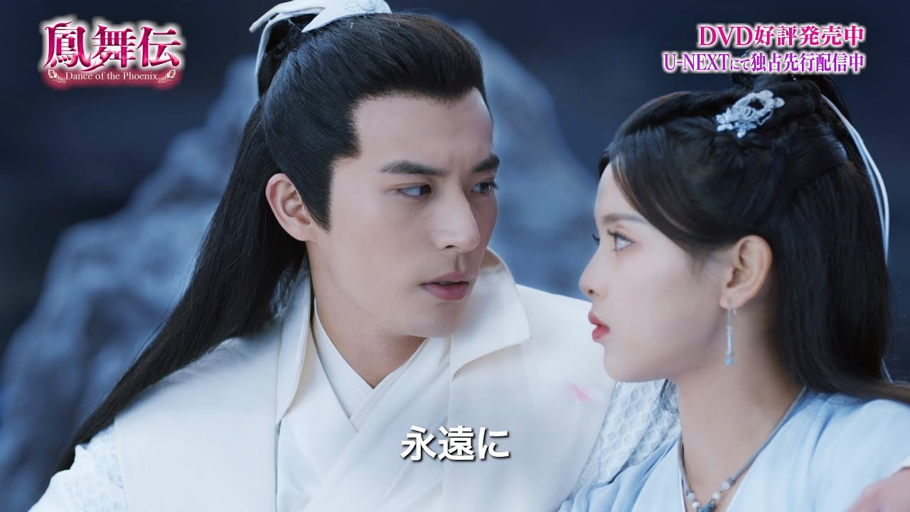 鳳舞伝 Dance of the Phoenix」DVD好評リリース中＆U-NEXTにて独占先行