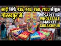 साड़ी सिर्फ 35₹ 40₹ 60₹ 100₹ से शुरू गोरखपुर में | Saree wholesale market Gorakhpur| saree market