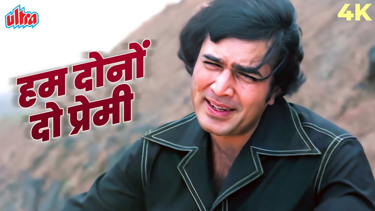 हम दोनों दो प्रेमी दुनिया छोड़ चले जीवन के हम साड़ी रस्मे तोड़ चले | किशोर कुमार लता मंगेशकर