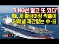 [여의도튜브] “LNG선 말고 또 있다” 韓, 새 황금어장 싹쓸이 당해낼 재간없는 中·日 /머니투데이방송