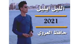 الـلـيـل ايـلـيـل ! حصريا وجديد 2021 ! الفنان حافظ العروي