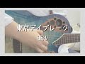 【女性が歌う】東京デイブレーク/亜沙 (cover&amp;弾き語りBy Ka-mue) #shorts #重音テト #亜沙 #wgb