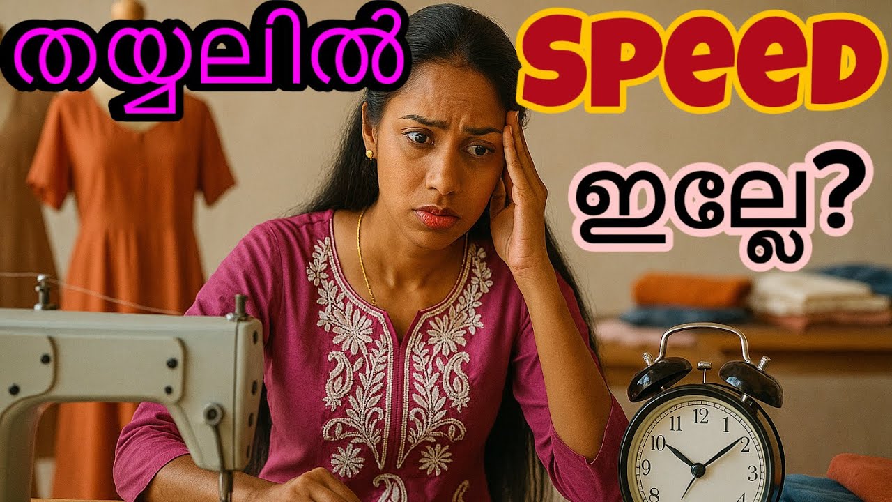 speedൽ തയിക്കാൻ ഉറപ്പായും ചെയ്യേണ്ട കാര്യങ്ങൾ‼️How to Increase Sewing Speed ‼️