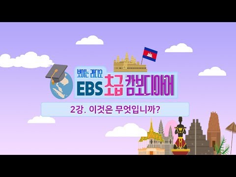 EBS 초급 캄보디아어 2강, 이것은 무엇입니까?