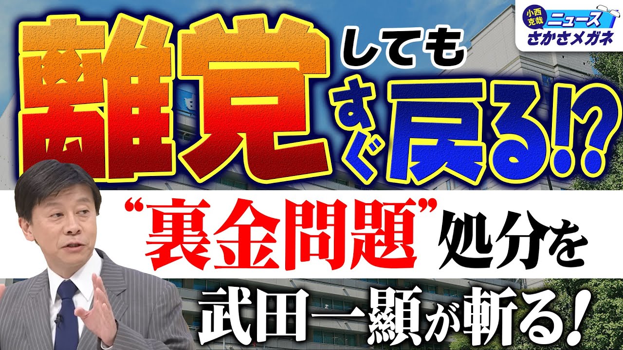 【武田一顯が吼える！】自民党“裏金問題”処分の実効性のなさ… - YouTube