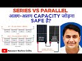 22. Series vs Parallel Connection | क्या Different Capacity Battery &amp; Panel Connect कर सकते हैं?