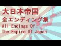 大日本帝国 全エンディング集 All Endings Of The Empire Of Japan【1945年~1853年】【IF】
