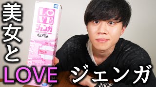 美女とラブジェンガをやったら最高すぎた
