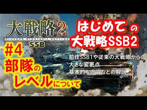 【大戦略SSB2】解説動画#4 「部隊のレベルについて」前作SSB1や従来の大戦略からの大きな変更点などの解説【switch1/2・PS5・steam・windows大好評発売中】