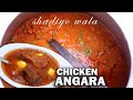 Mumbai ki shadiyo wala special chicken angara ki making in details by rajdhani caterers
