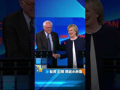 桑德斯的崛起带动民主党的社会主义化
