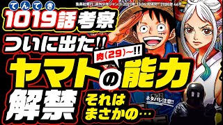 ワンピース 1019 ネタバレ注意 ヤマトの悪魔の実は何だ ついに現れた謎の人獣 まさかの奇跡の力 大穴 2929 の実 も One Piece 最新 次号10話予想も Youtube ワンピース 1019 ネタバレ注意 ヤマトの悪魔の実は何だ ついに現れた謎の人獣 まさかの奇跡の力 大穴 2929 の実 も One Piece 最新 次号10話予想も Youtube