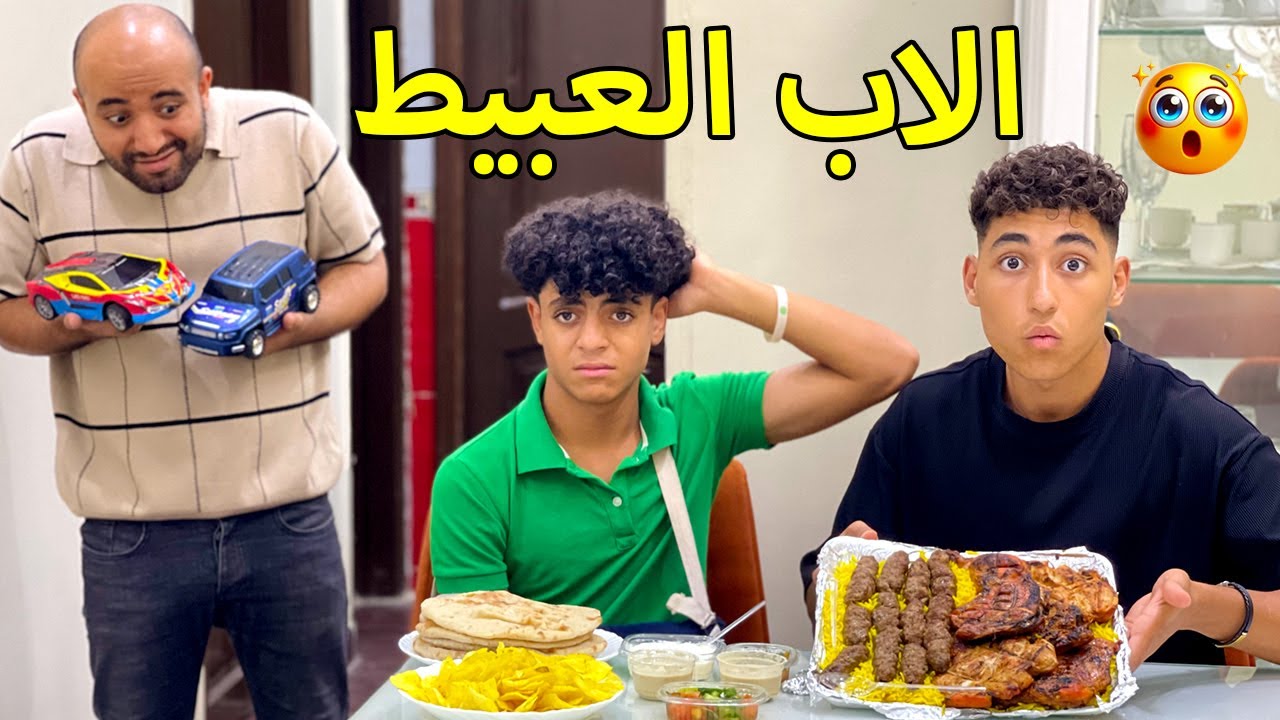 ولد يحرج ابوه العبيط علي الغداء امام صديقه والنهاية !!