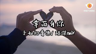 陸傑awr/ 子如初音樂 - 幸而有你『多謝命運的垂憐偏愛 不經意你闖入我心懷』(網劇《卿卿三思》OST) 【動態歌詞 Lyrics】【動態歌詞 Lyrics】