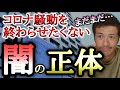 ５類にしない本当の理由とは？コ○ナ騒動を終わらせたくない人たち・・・【心理カウンセラー則武謙太郎】