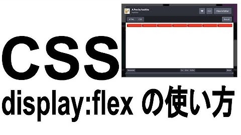CSSの display:flex の使い方