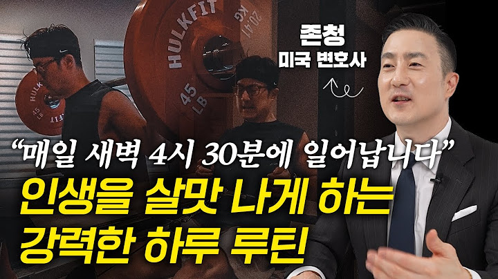 "매일 새벽 4시 30분 기상, 아침 운동 1시간 30분" 하루를 48시간처럼 사는 법 (존청 미국 변호사 2부)