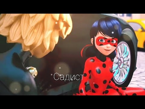 Клип Леди баг и Супер кот (Садист)
