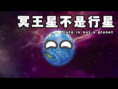 冥王星为何被踢出九大行星？答案在这里 Why was Pluto removed from the list of nine planets? The answer is here
