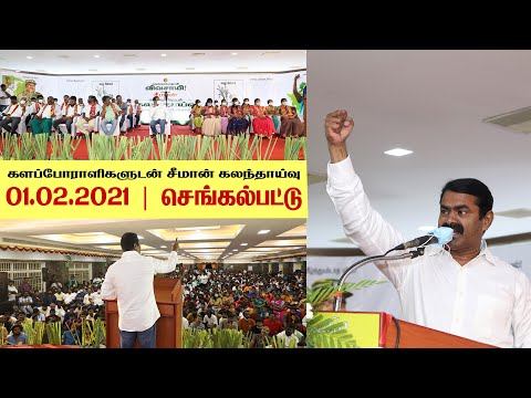 01-02-2021 செங்கல்பட்டு - சீமான் எழுச்சியுரை | களப்போராளிகளுடன் கலந்தாய்வு #SeemanSpeechChengalpattu