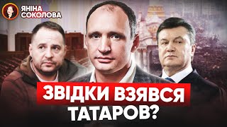 💥 Від лакея Януковича до заступника Єрмака. Хто такий Олег ТАТАРОВ? Яніна знає!