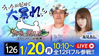 【ボートレース】ういちの放浪記 ボートレース尼崎編【サンケイスポーツ旗争奪 第56回尼崎選手権競走〈初日〉】《ういち》《塩見きら》